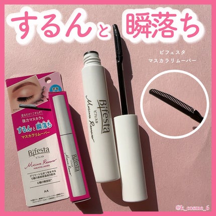 マスカラリムーバー/ビフェスタ/ポイントメイクリムーバーを使ったクチコミ(1枚目)