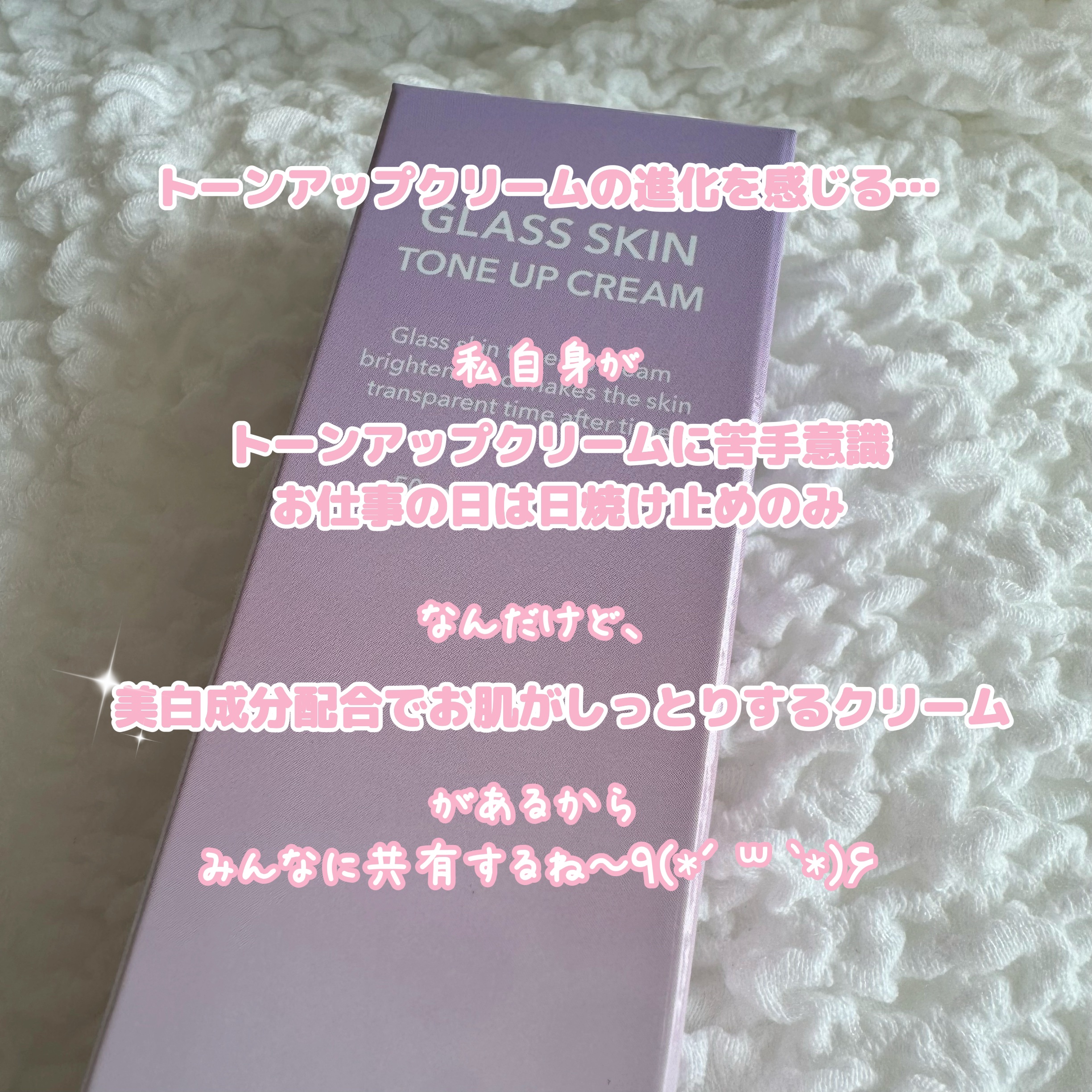 グラススキントーンアップクリーム 50ml/Cell Fusion C(セルフュージョンシー)/化粧下地を使ったクチコミ（2枚目）