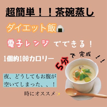  めろ🧺 on LIPS 「《茶碗蒸し》夜、どうしてもお腹すいてしまった、、😥ダイエット中..」（1枚目）