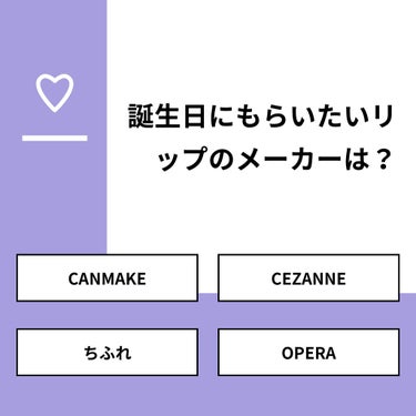 【質問】
誕生日にもらいたいリップのメーカーは？

【回答】
・CANMAKE：10.5%
・CEZANNE：5.3%
・ちふれ：0.0%
・OPERA：84.2%

#みんなに質問

========