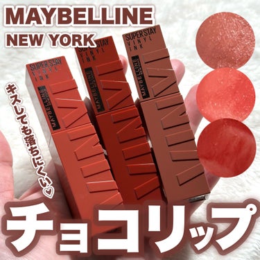 MAYBELLINE NEW YORK SPステイ ヴィニルインクのクチコミ「キスしても落ちにくい♡可愛いチョコカラー

今回はLIPSを通してMAYBELLINE NEW.....」（1枚目）