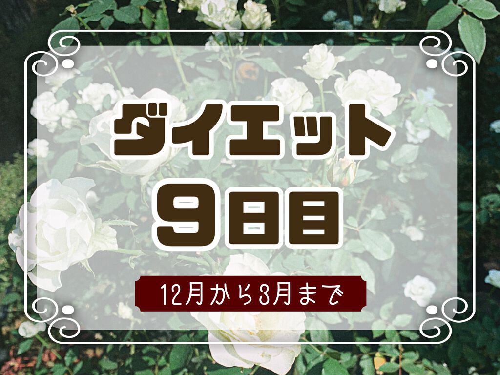 ❀ryo❀ on LIPS 「❀ダイエット9日目❀---------------------..」(1枚目)