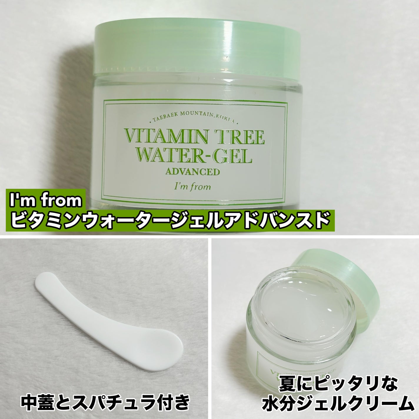 ビタミンウォータージェルアドバンスド/I'm from/フェイスクリームを使ったクチコミ(2枚目)