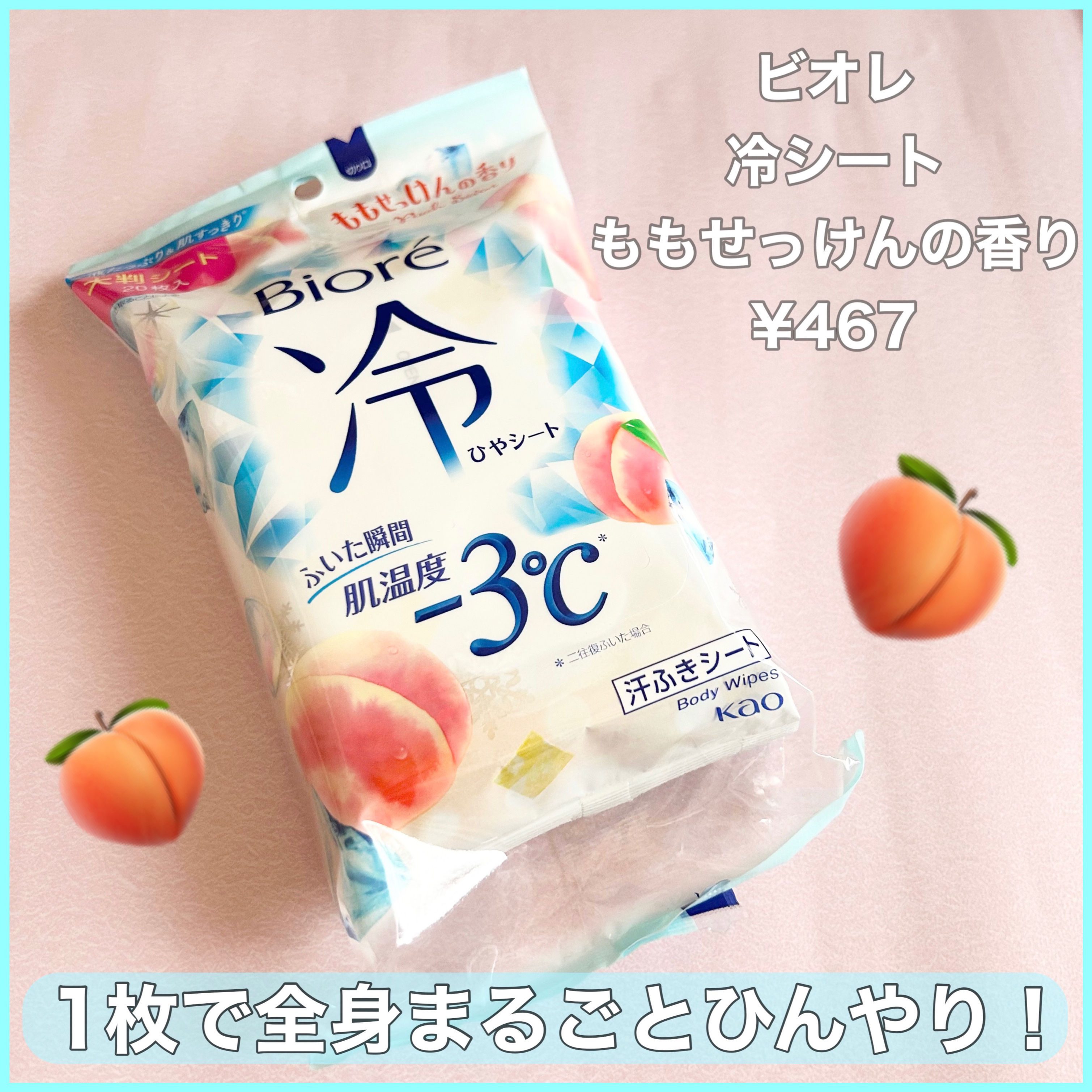 冷シート ももせっけんの香り/ビオレ/ボディシートを使ったクチコミ（1枚目）