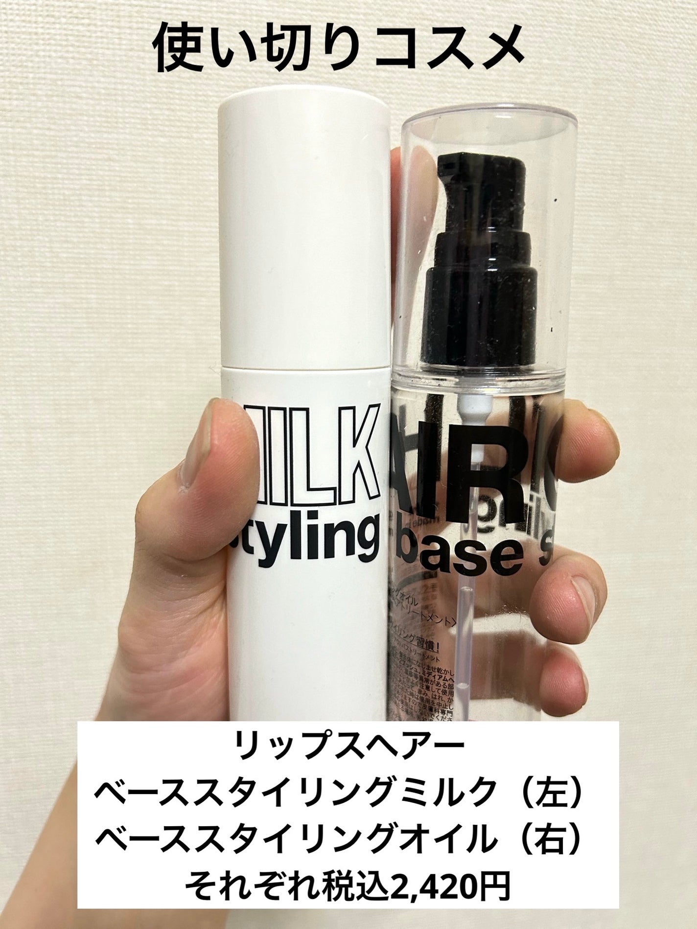 試してみた】ベーススタイリングオイル リップスヘアーの効果 試してみた】ベーススタイリングオイル リップスヘアーの効果