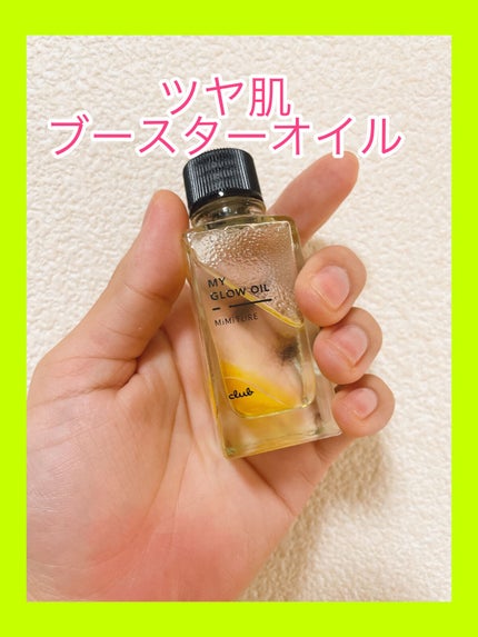 ミミチュール マイ グロウ オイル/クラブ/ブースター・導入液を使ったクチコミ(1枚目)