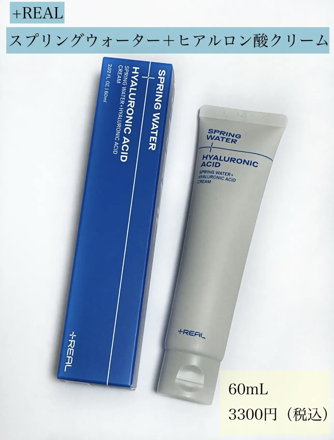 スプリングウォーター+ヒアルロン酸クリーム/+REAL/フェイスクリームを使ったクチコミ（2枚目）