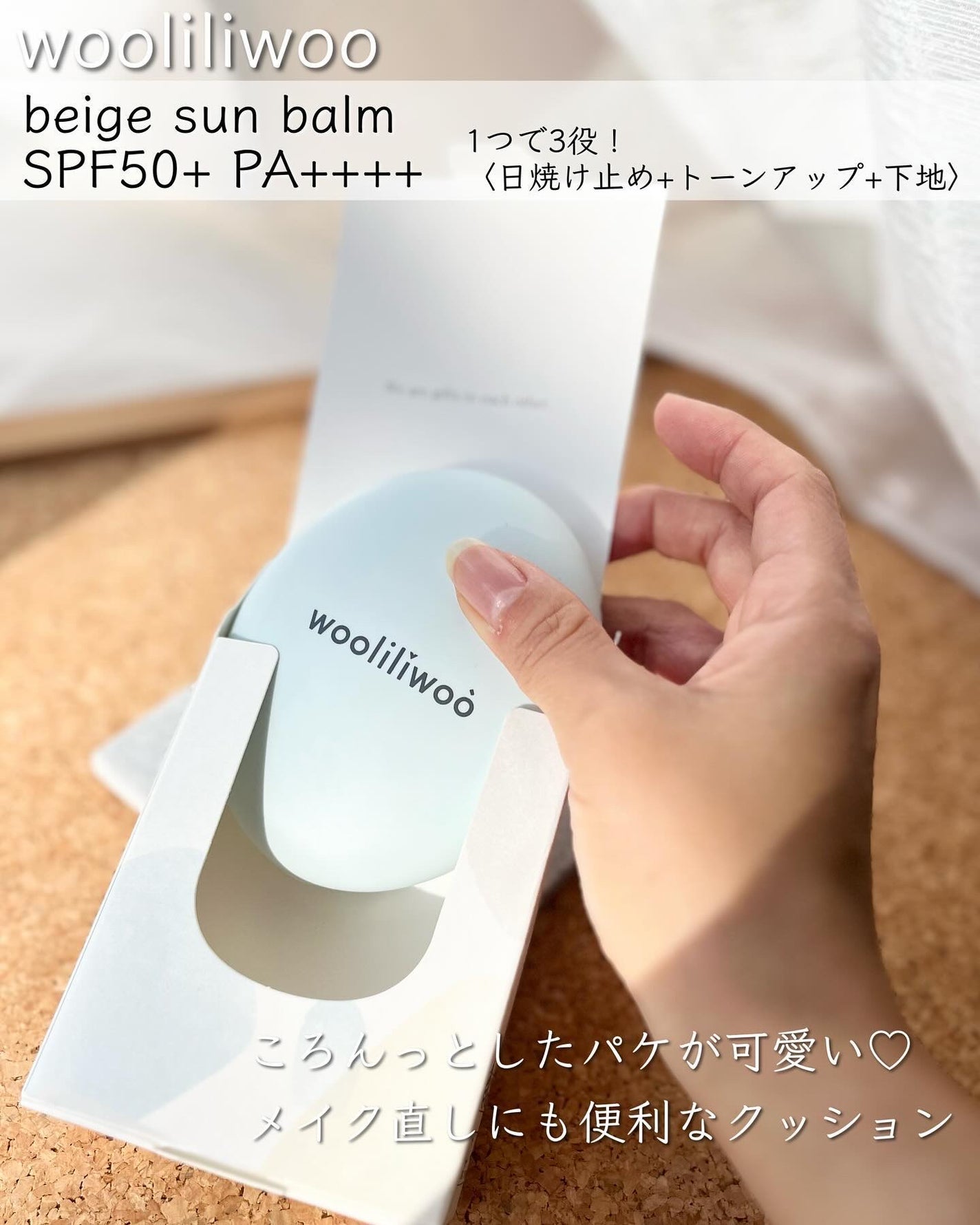 ベージュサンバーム/wooliliwoo/化粧下地を使ったクチコミ(5枚目)