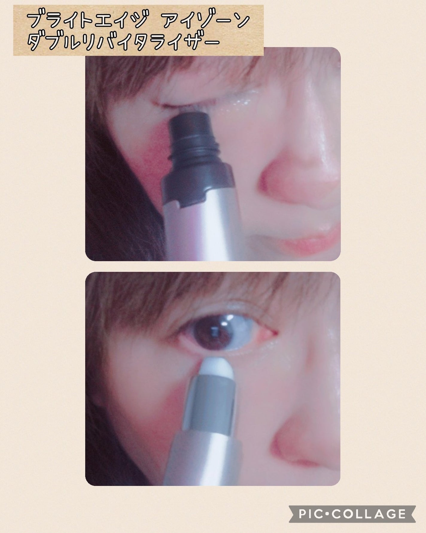 アイゾーン ダブルリバイタライザー/BRIGHTAGE/アイケア・アイクリームを使ったクチコミ(4枚目)