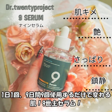 ナインセラム/Dr.Twenty Project/美容液を使ったクチコミ(1枚目)