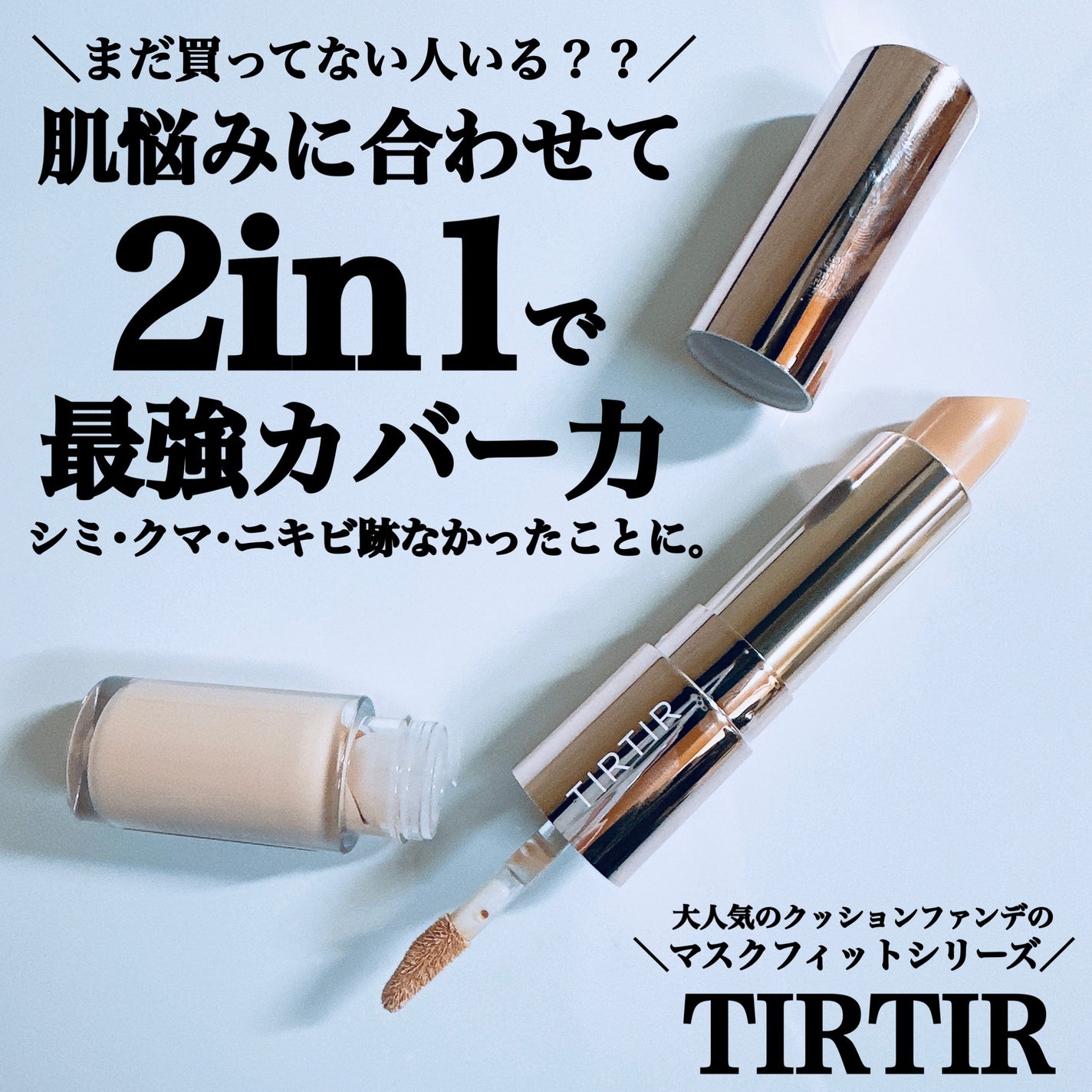マスクフィットオールカバーデュアルコンシーラー/TIRTIR(ティルティル)/コンシーラーを使ったクチコミ(1枚目)