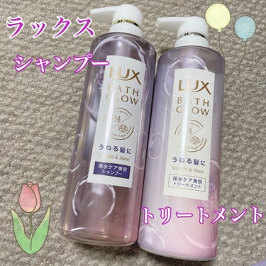 ☆LUX バスグロウ ストレートアンドシャイン シャンプー/トリートメント

リップスを通してラックスさんからプレゼントしていただきました！
ありがとうございます🥰

このジャンプーのポイント！
♡うね