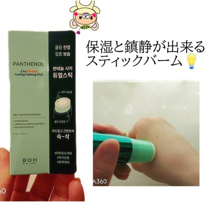 パンテノールシカブレミツシュクーリングカーミングスティック/BIOHEAL BOH/フェイスバームを使ったクチコミ(3枚目)