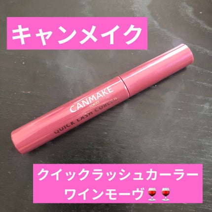 クイックラッシュカーラー/キャンメイク/マスカラ下地を使ったクチコミ(1枚目)