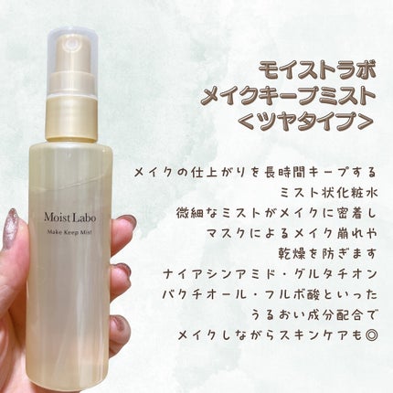 モイストラボ メイクキープミスト<ツヤタイプ>/Moist Labo/ミスト状化粧水を使ったクチコミ(2枚目)