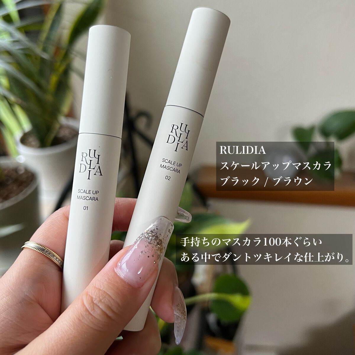 スケールアップマスカラ/RULIDIA/マスカラを使ったクチコミ（2枚目）