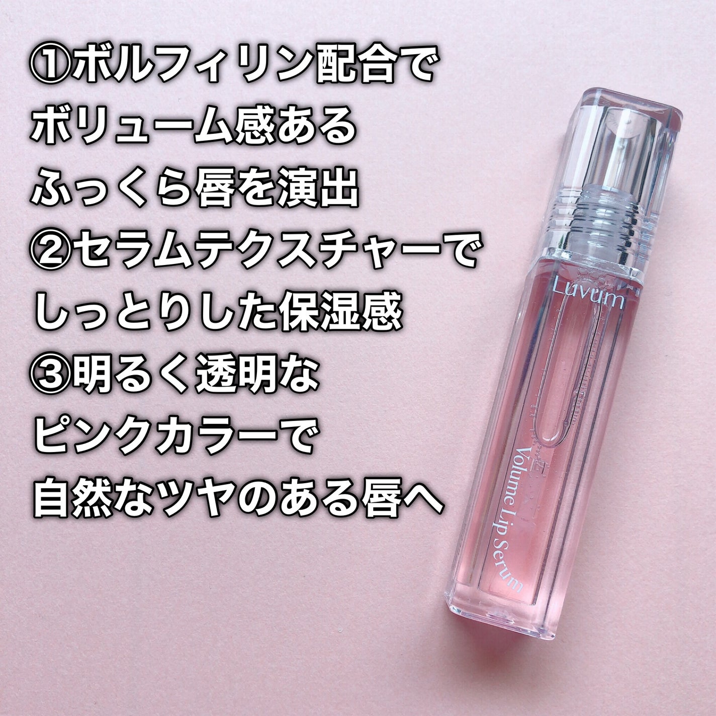 ラビューム ボリュームリップセラム/Luvum/リップグロスを使ったクチコミ(3枚目)