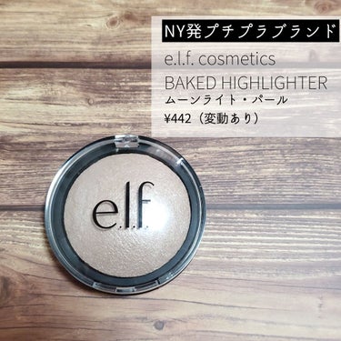 ベイクドハイライター/e.l.f. Cosmetics/パウダーハイライトを使ったクチコミ（1枚目）