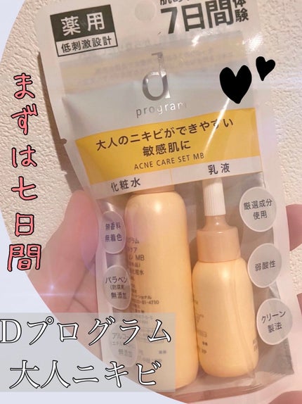 アクネケア セット MB/d プログラム/トライアルキットを使ったクチコミ(1枚目)