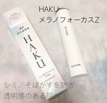 メラノフォーカスZ/HAKU/美容液を使ったクチコミ（1枚目）