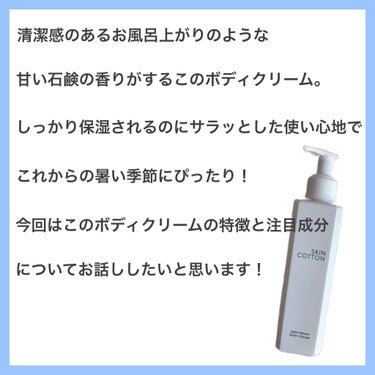 スキンコットン 濃厚リペア ボディクリームのクチコミ「近くに来て香りを嗅いで欲しくなる
香り買いしたくなるボディクリーム





成分については画.....」（2枚目）