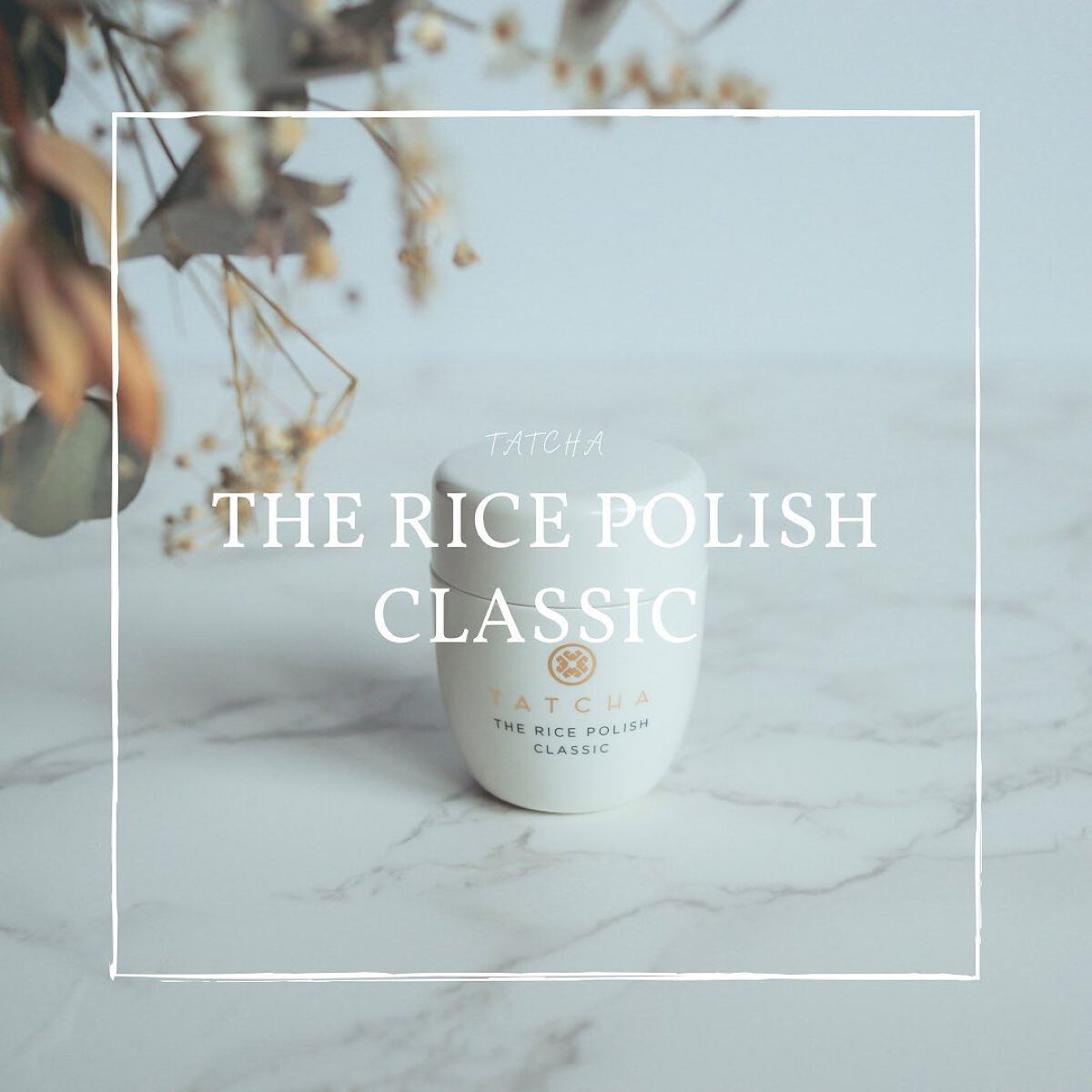 ライス ポリッシュ クラッシック/タッチャ/洗顔パウダーを使ったクチコミ（1枚目）
