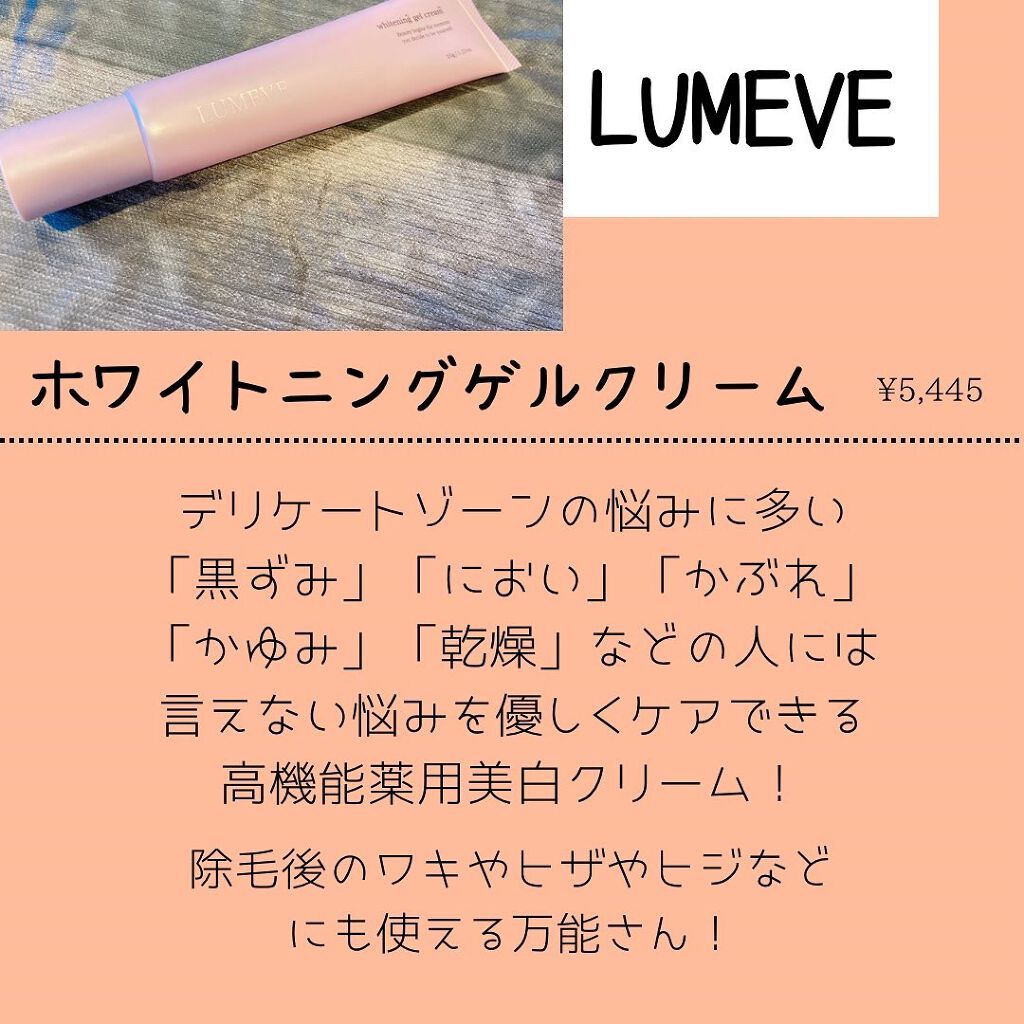 LUMEVEホワイトニングゲルクリーム/LUMEVE/デリケートゾーンケアを使ったクチコミ(1枚目)