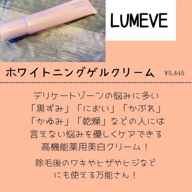 LUMEVEホワイトニングゲルクリーム/LUMEVE/デリケートゾーンケアを使ったクチコミ（1枚目）
