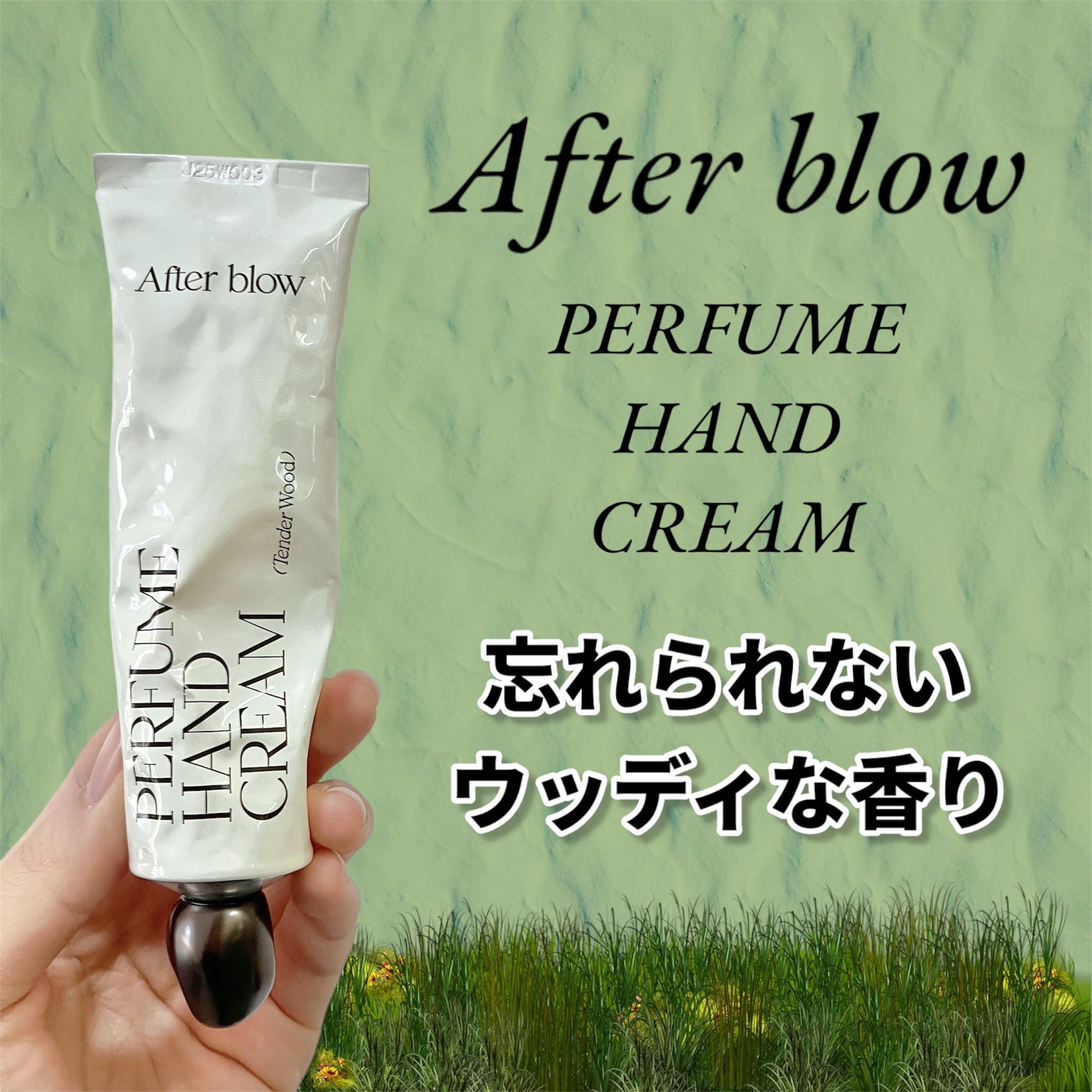  パフューム ハンドクリーム TENDER WOOD/After blow/ハンドクリームを使ったクチコミ（1枚目）