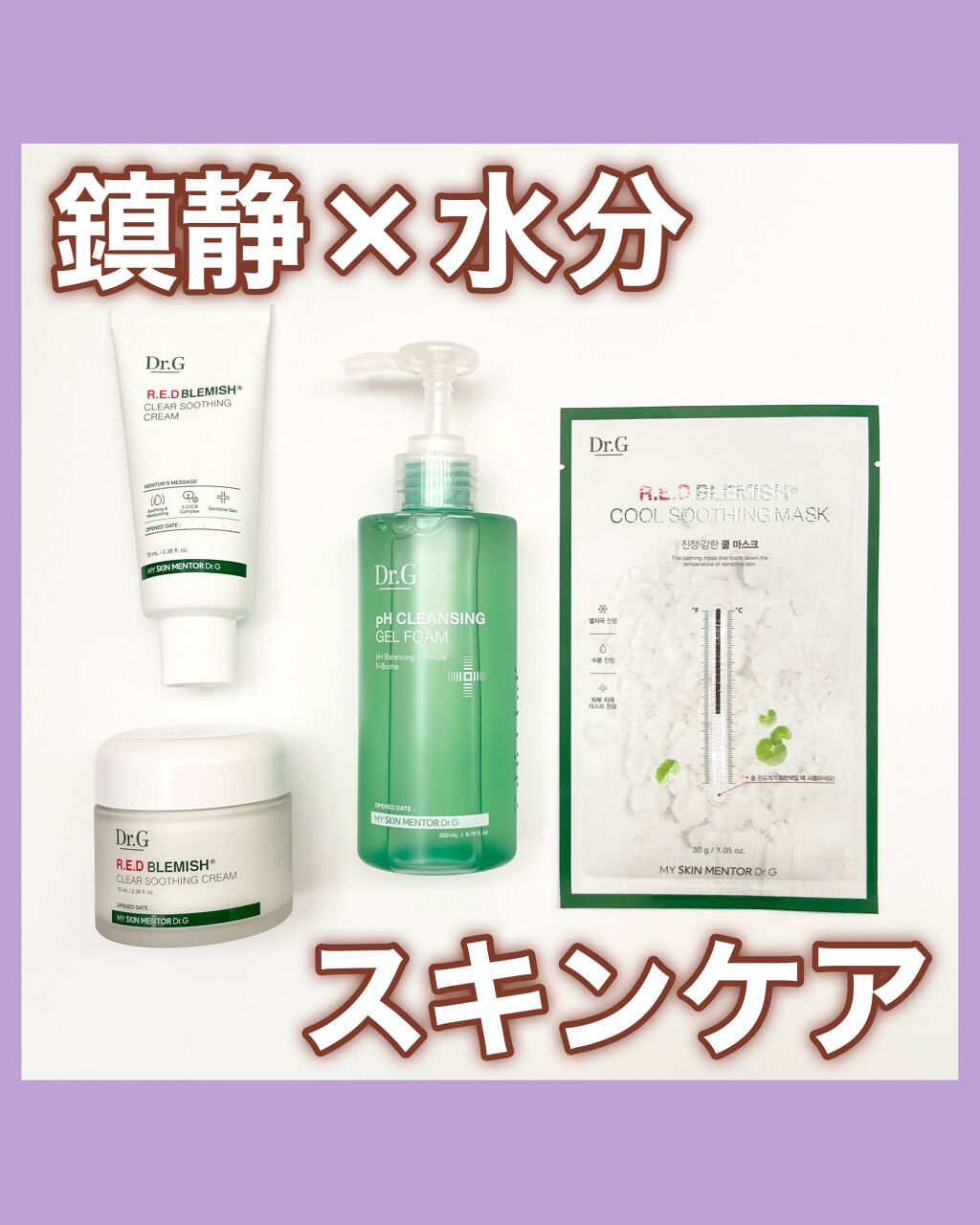 レッドB・Cスージングクリーム(チューブタイプ)/Dr.G/フェイスクリームを使ったクチコミ（1枚目）