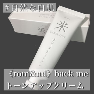 バックミートーンアップクリーム/rom&nd/化粧下地を使ったクチコミ（1枚目）