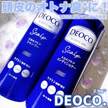デオコ スカルプケアシャンプー/コンディショナー/DEOCO(デオコ)/シャンプー・コンディショナーを使ったクチコミ（1枚目）