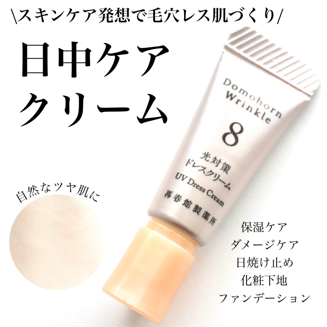 光対策 ドレスクリーム/ドモホルンリンクル/化粧下地を使ったクチコミ（1枚目）