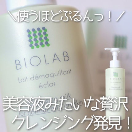 デマキャン エクラ/バイオラブ/ミルククレンジングを使ったクチコミ(1枚目)