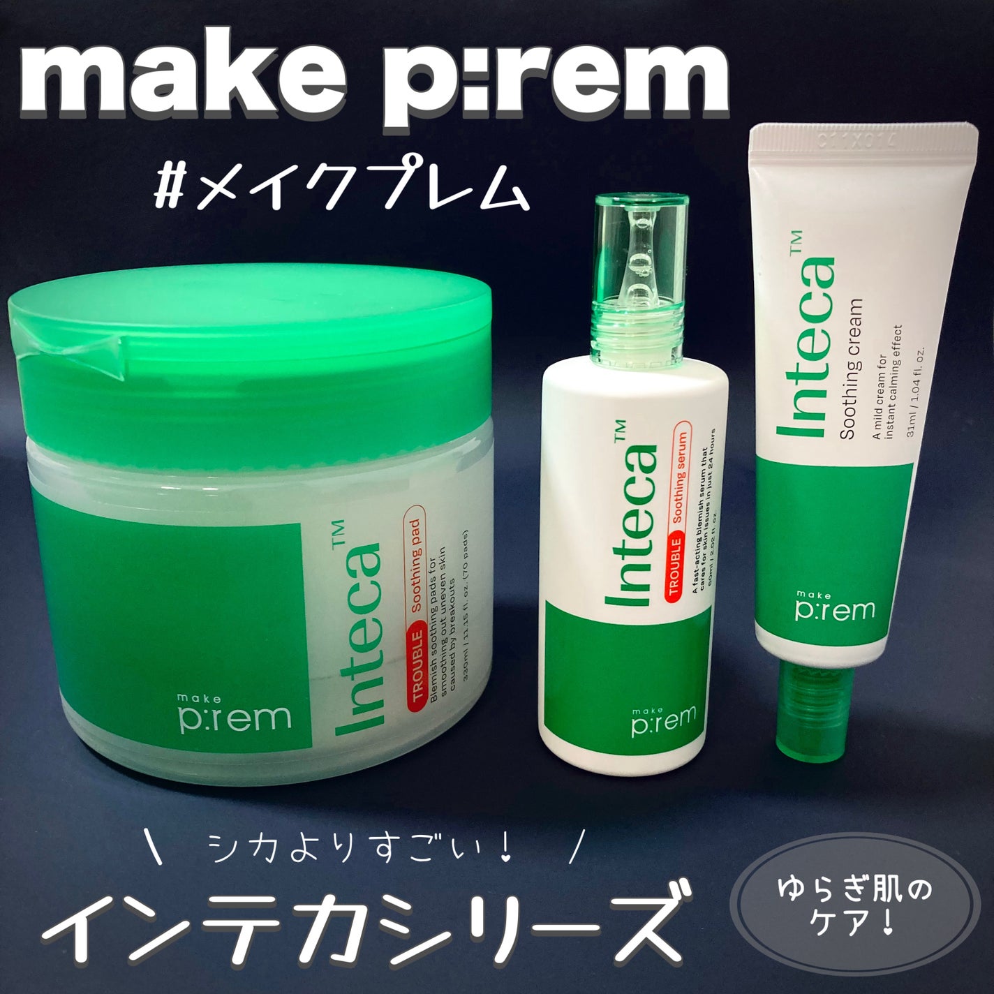 インテカ スージングクリーム/make prem/フェイスクリームを使ったクチコミ(1枚目)