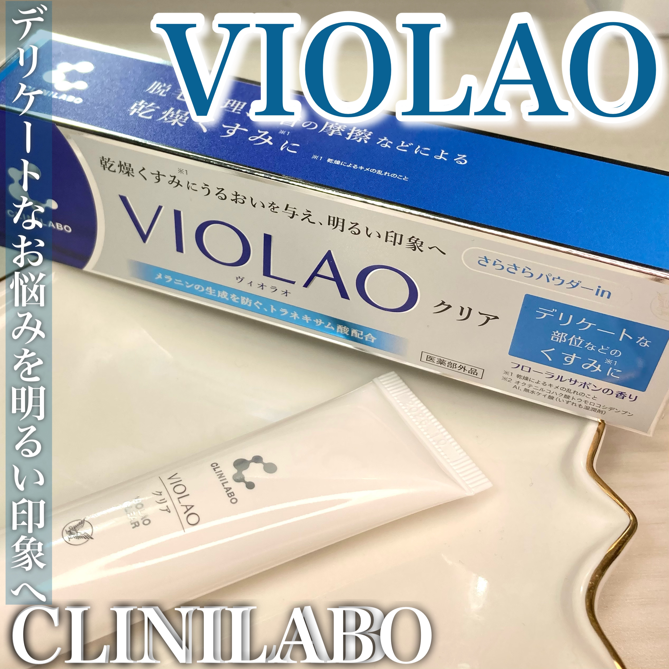 クリニラボ VIOLAO クリア/大正製薬/デリケートゾーンケアを使ったクチコミ（1枚目）