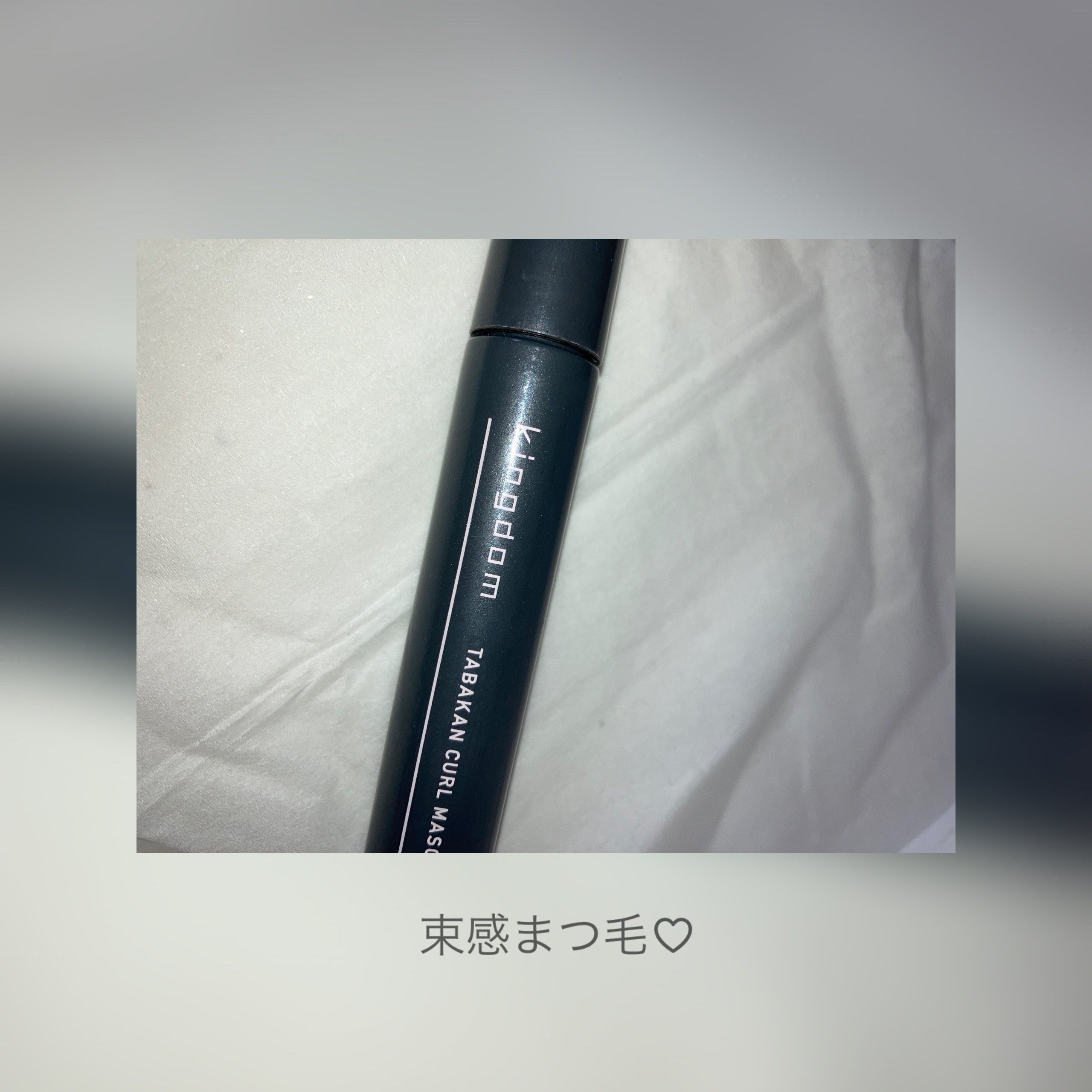 キングダム 束感カールマスカラ/キングダム/マスカラを使ったクチコミ（1枚目）