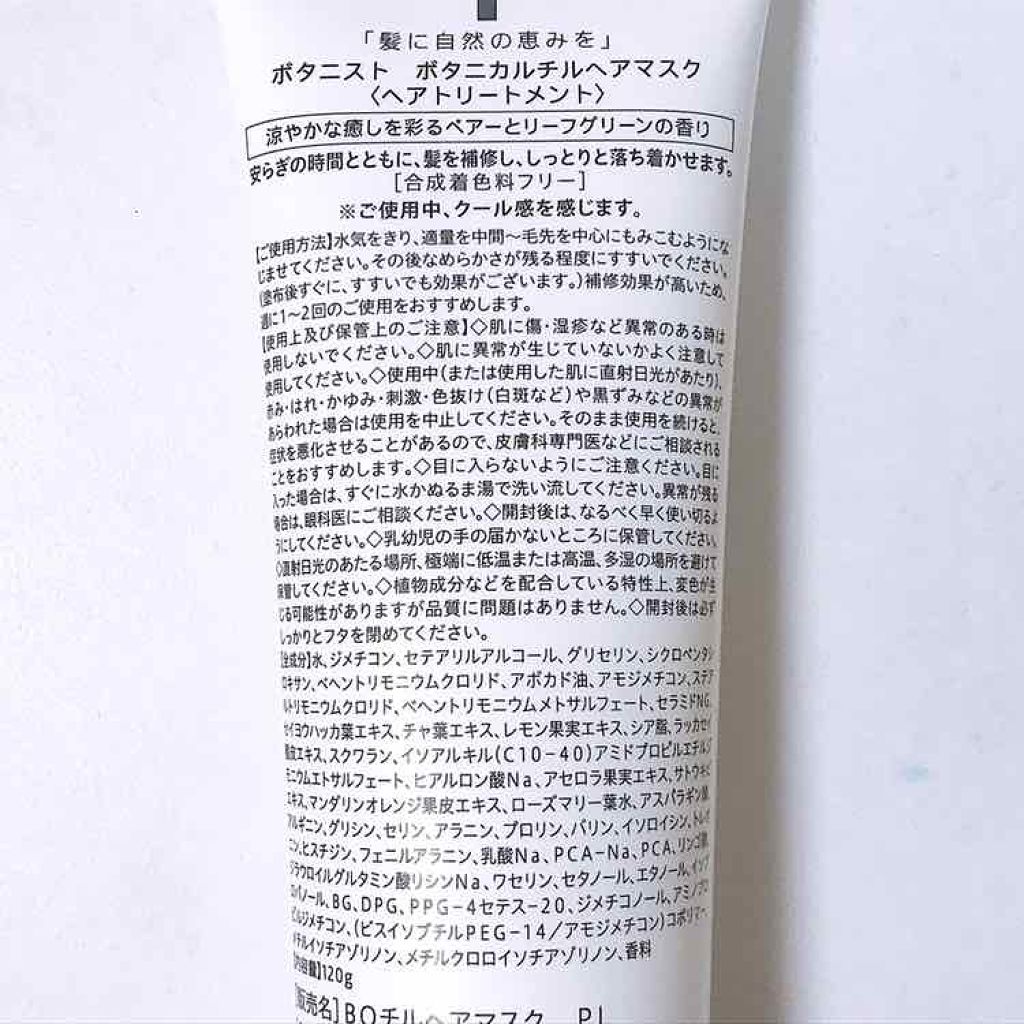 BOTANIST ボタニカルチルヘアマスクのクチコミ「【その他・提供】
BOTANIST : BOTANICAL CHILL HAIR MASK (.....」（3枚目）