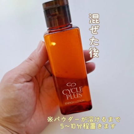 エンリッチ ローション/サイクルプラス/化粧水を使ったクチコミ(4枚目)
