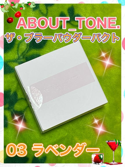 ザ・ブラーパウダーパクト 03 ラベンダー/ABOUT TONE/プレストパウダーの画像