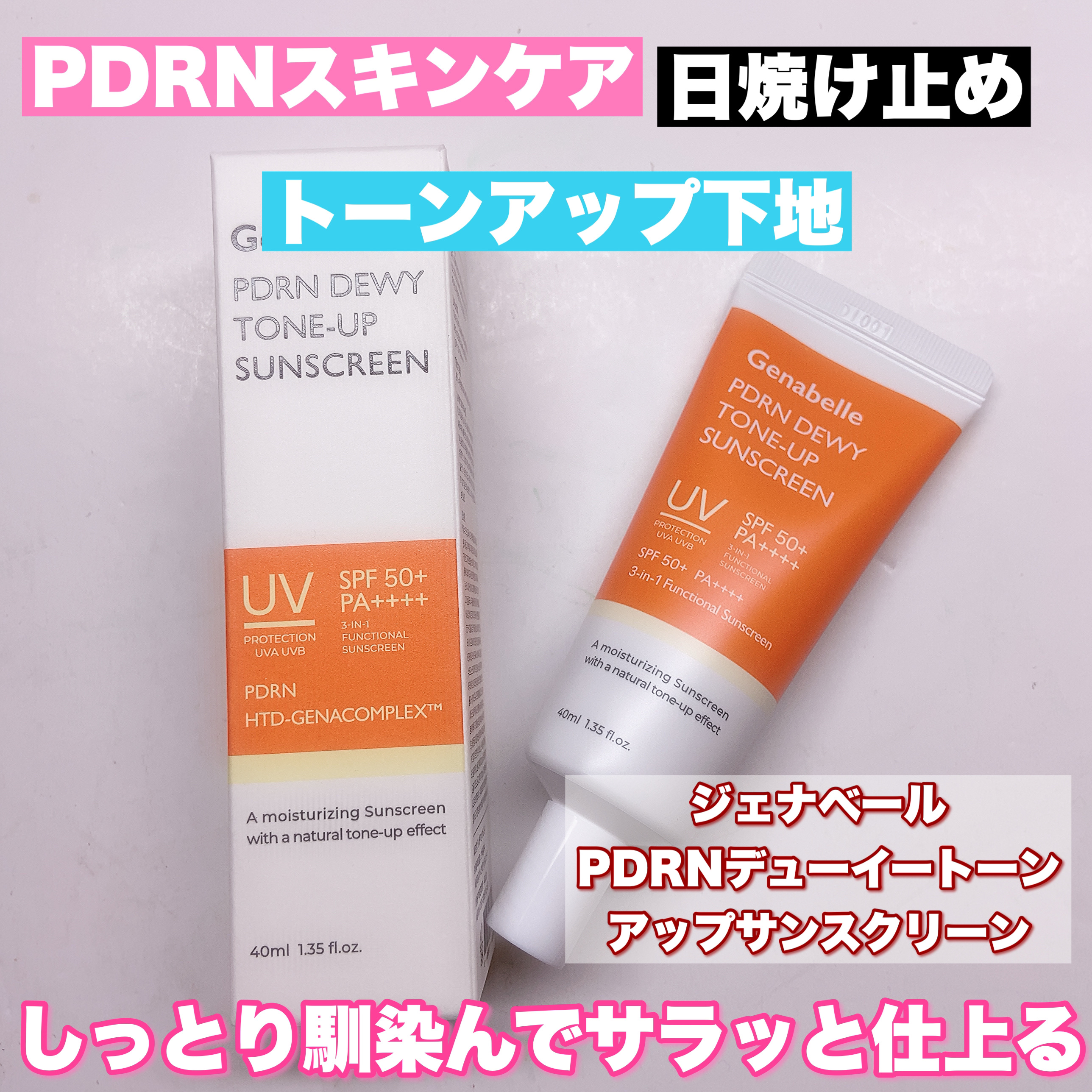 PDRNデューイートーンアップサンスクリーン/Genabelle/日焼け止めミルクを使ったクチコミ（1枚目）