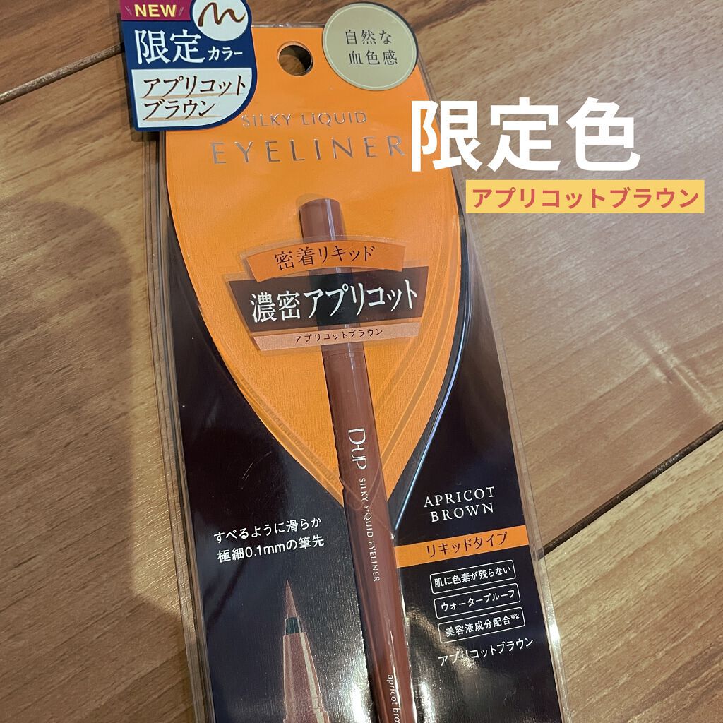 ⚠️５枚目目元のメイク写真追加しております〜


D-UPシルキーリキッドアイライナーWP
限定色アプリコットブラウン！！


可愛いよねー！！！！
家の近くのドラッグストアでテスターあって
手に書いてみたらまぁ〜可愛い色！
限定と言われた