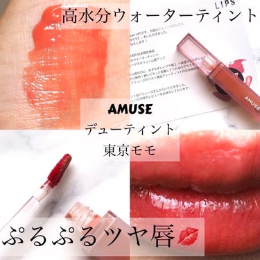 デューティント 東京モモ[日本限定色]/AMUSE/口紅を使ったクチコミ（1枚目）