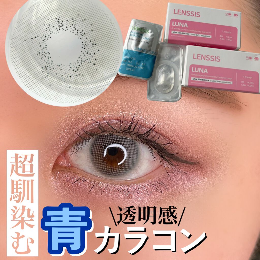 ルナーシリーズ/LENSSIS/カラーコンタクトレンズを使ったクチコミ（1枚目）