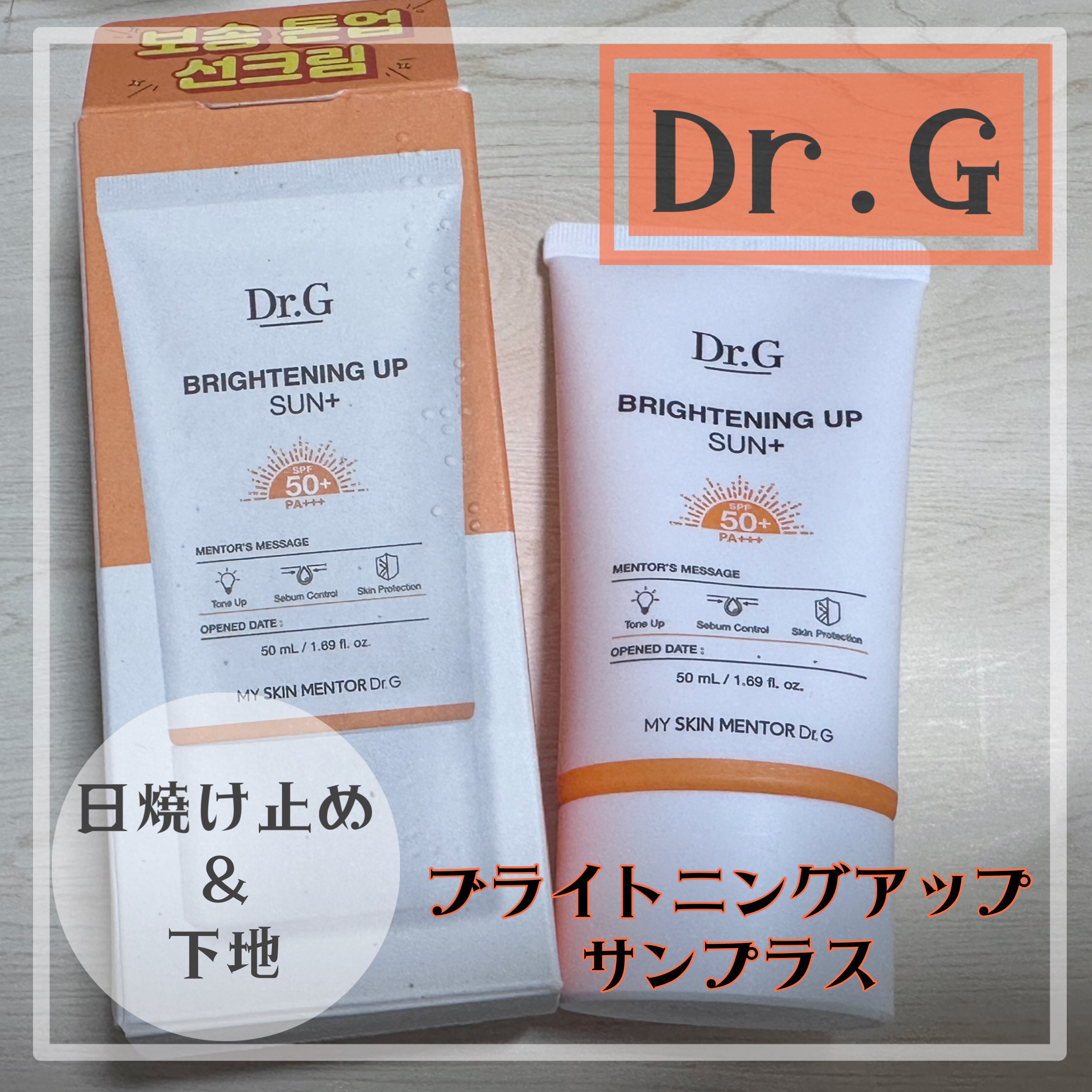 Dr.Gのブライトニング アップ サン+ 50ml

LDKのBestbuy賞にも選ばれた下地兼日焼け止めです。

ほんのりベースカラーが入っているので日焼け止め＆下地として使えるので楽ちん♪
ナチュラルにトーンアップするし、
時短になるの