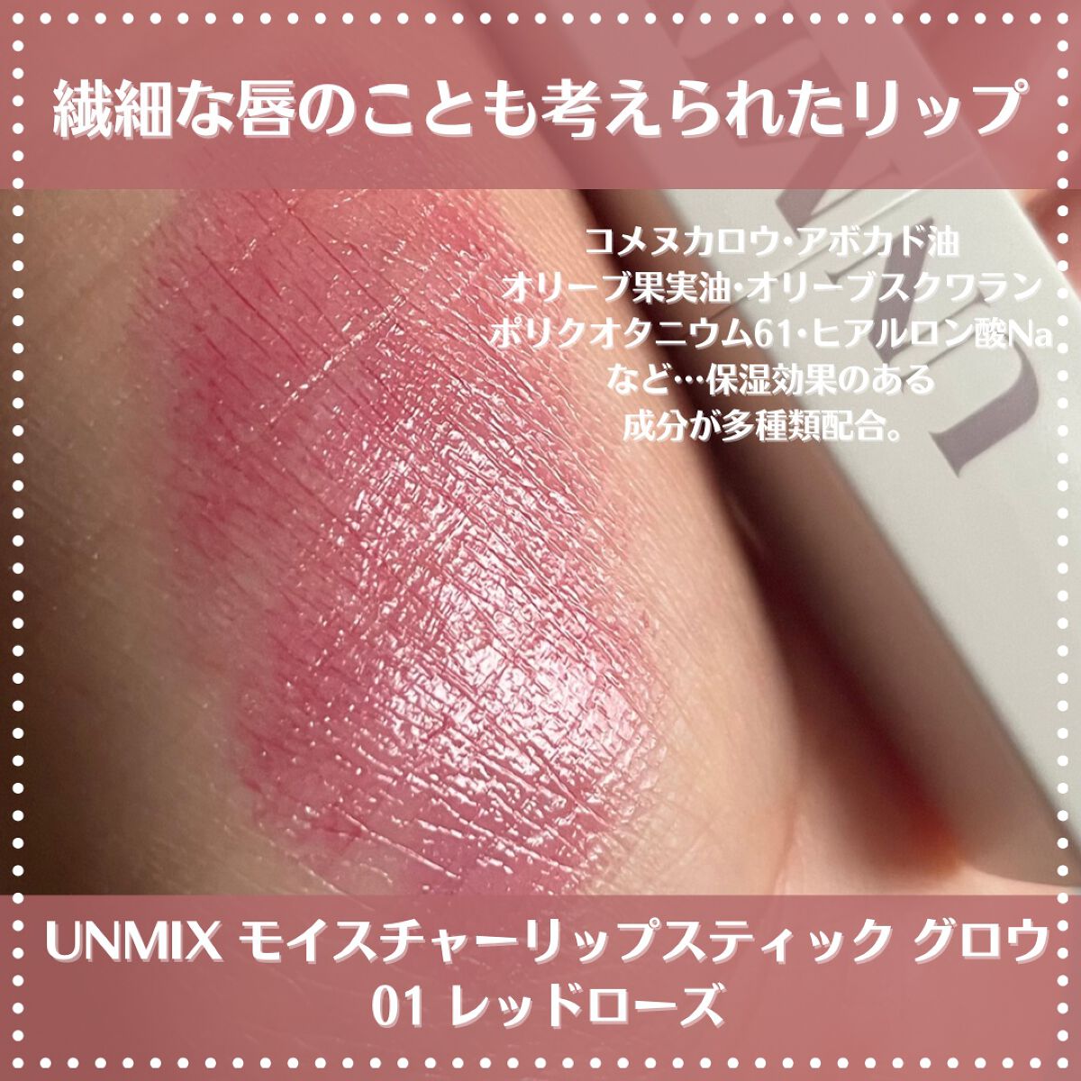 モイスチャーリップスティック グロウ/UNMIX/口紅を使ったクチコミ（2枚目）