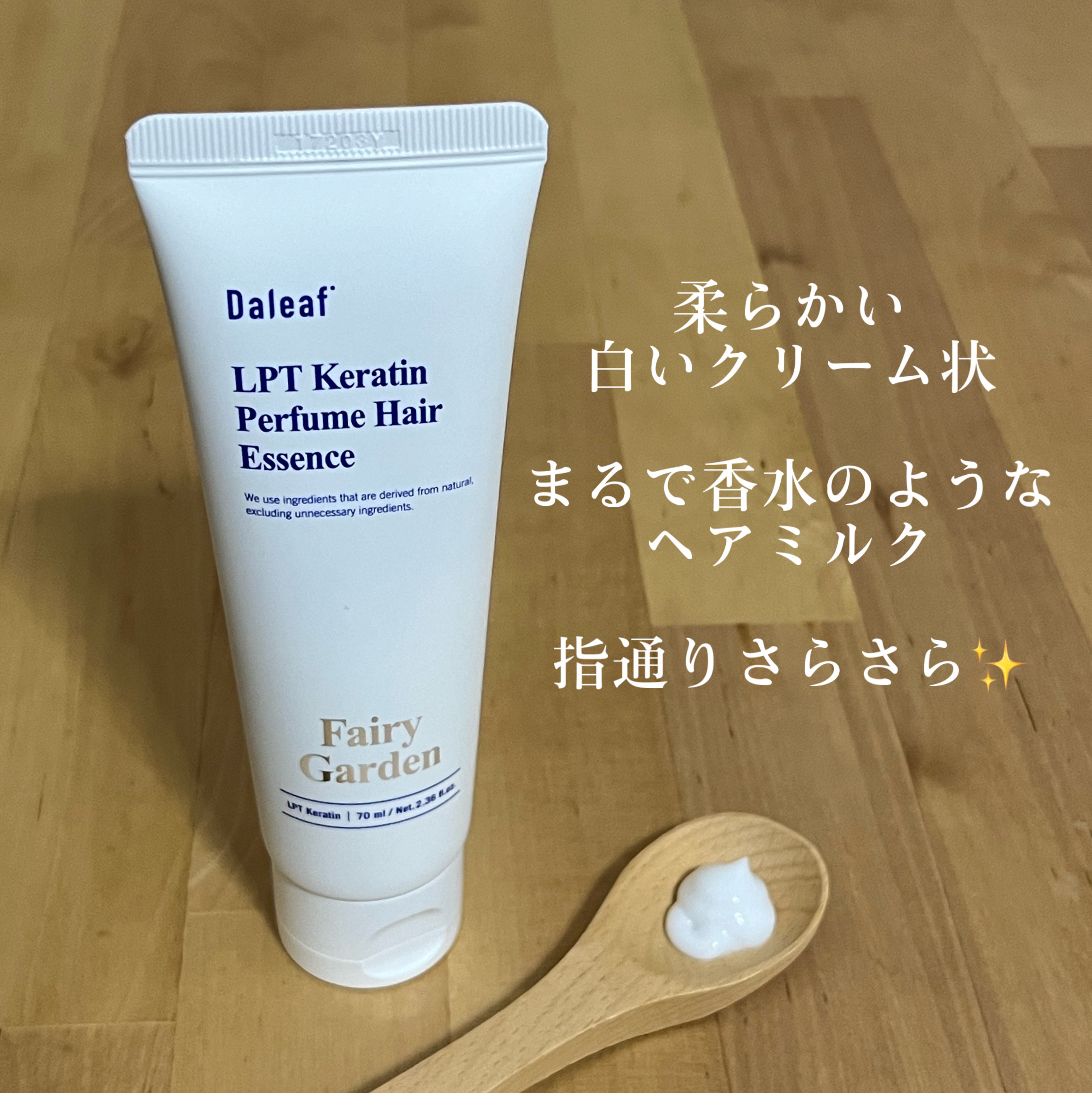 LPT Keratin パフュームヘアエッセンス Fairy Garden/Daleaf/ヘアミルクを使ったクチコミ（3枚目）