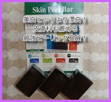 サンソリット スキンピールバー ハイドロキノールのクチコミ「かれこれ10年以上リピってる石鹸、
スキンピールバーのハイドロキノール！
効果バツグンで正直、.....」（1枚目）