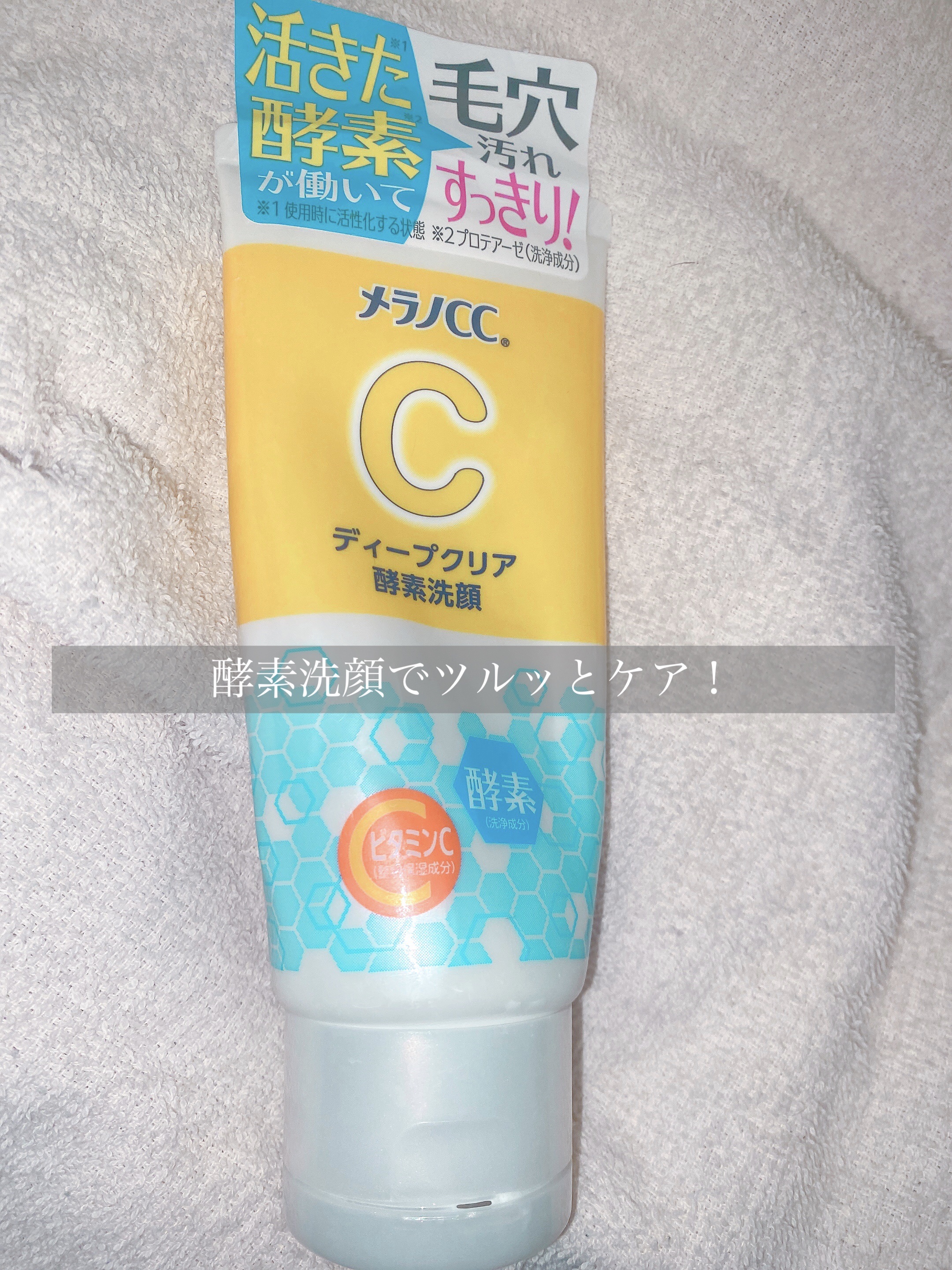 ディープクリア酵素洗顔	/メラノCC/洗顔フォームを使ったクチコミ（1枚目）