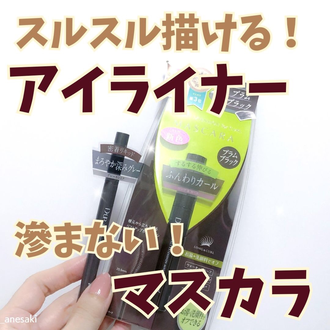 パーフェクトエクステンション マスカラ for カール/D-UP/マスカラを使ったクチコミ（1枚目）